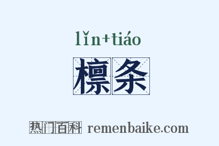 檩条是什么意思的图片